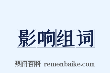 影响组词是什么意思的图片